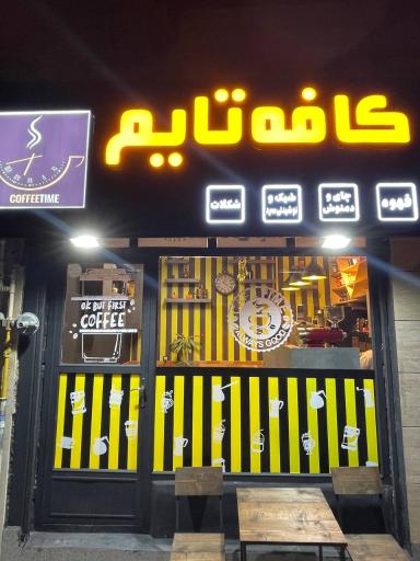 عکس کافه تایم