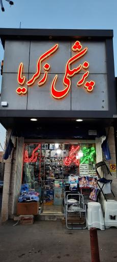 عکس تجهیزات پزشکی زکریا