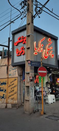 عکس تجهیزات پزشکی زکریا