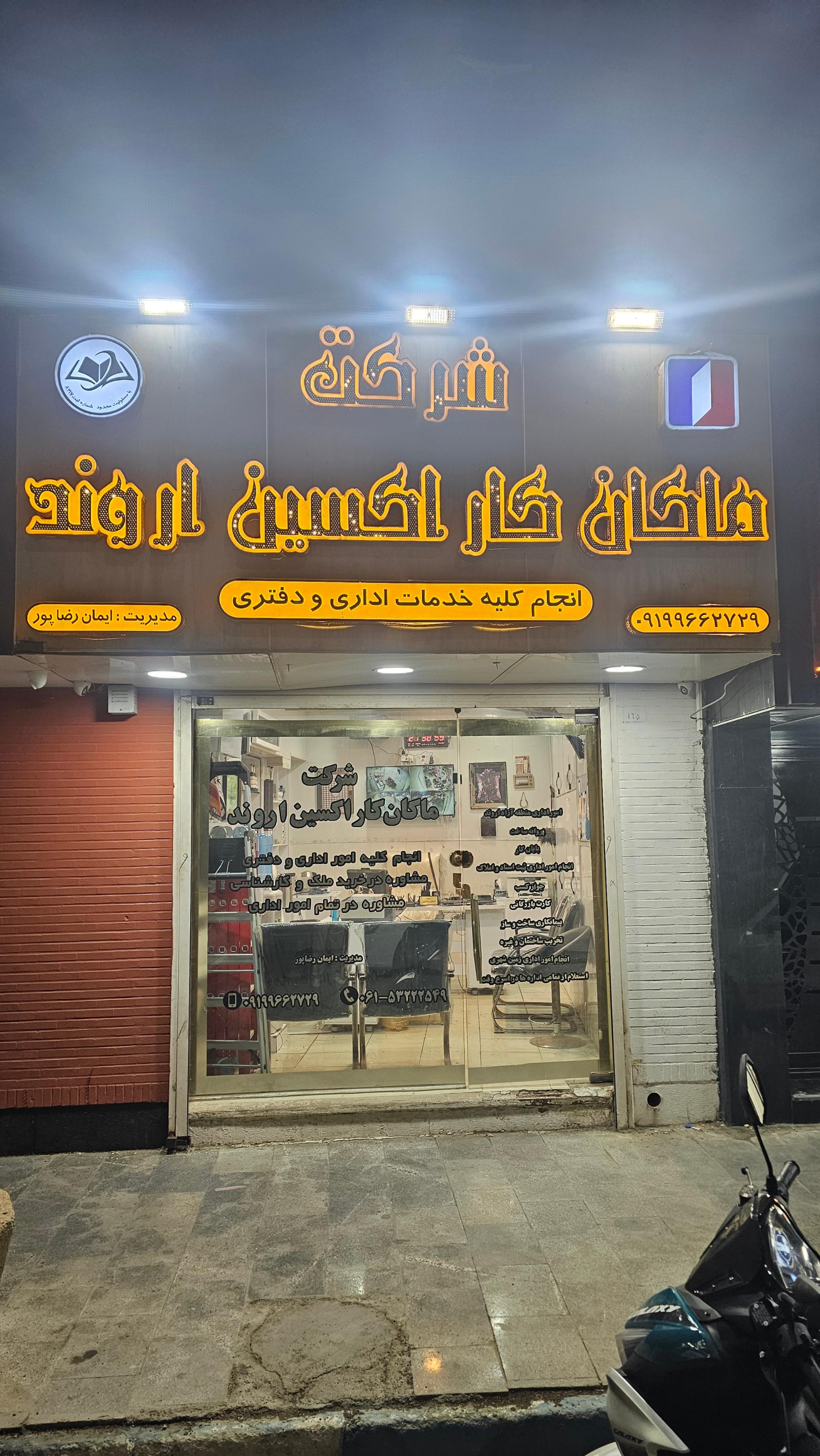 عکس شرکت ماکان کار اکسین اروند 