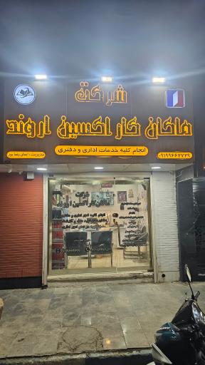 شرکت ماکان کار اکسین اروند 