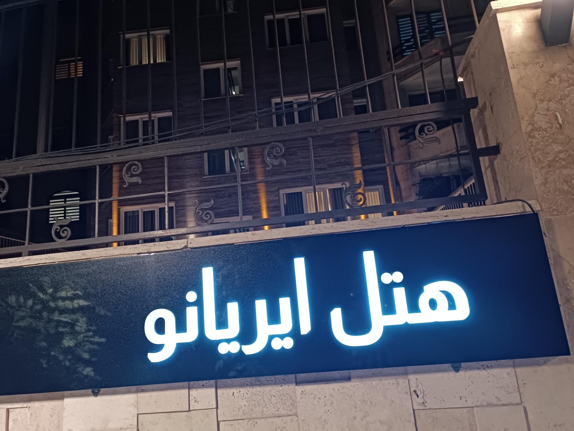 عکس هتل ایریانو