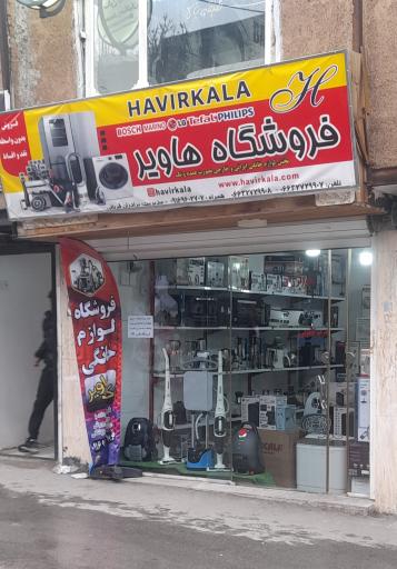 عکس فروشگاه هاویر کالا