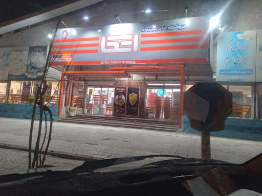 عکس فروشگاه مرکزی اتکا