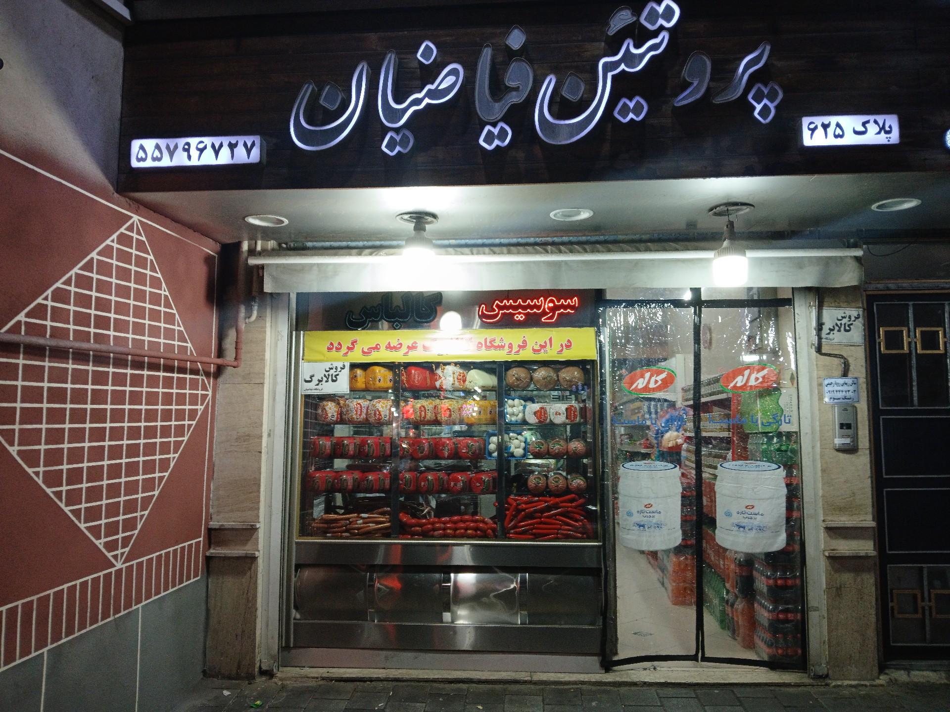 عکس سوپر پروتئین فیاضیان