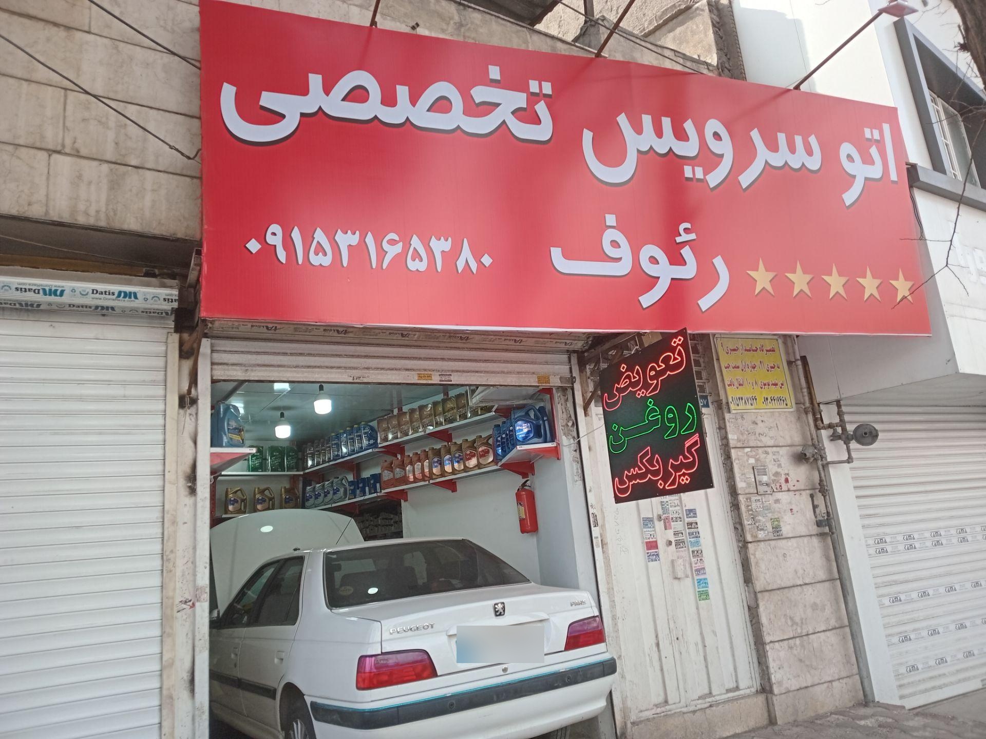 عکس اتو سرویس تخصصی رئوف 