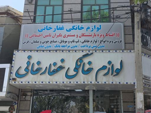 عکس فروشگاه لوازم خانگی غفارخانی