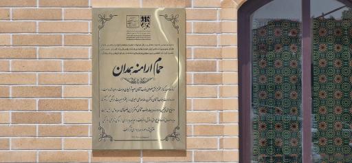 عکس حمام ارامنه (سفره خانه عیران)