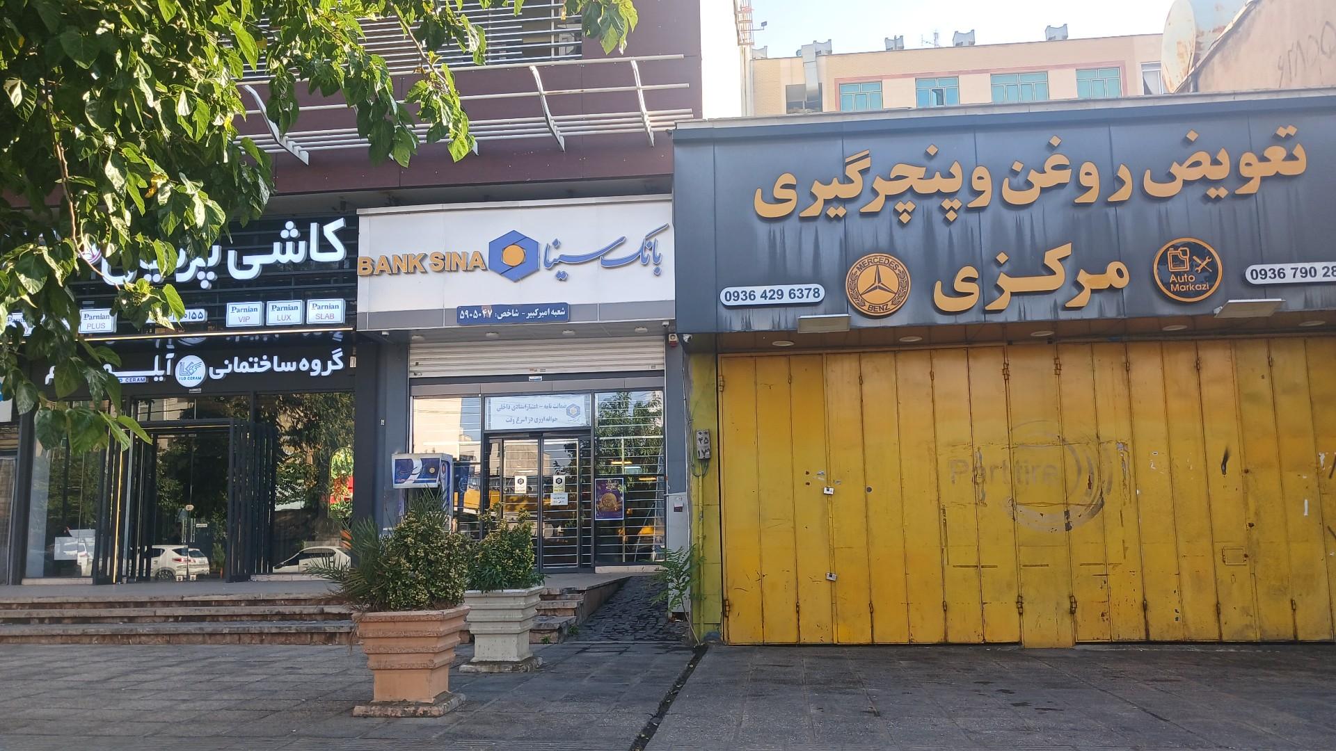 عکس بانک سینا شعبه بلوار امیرکبیر