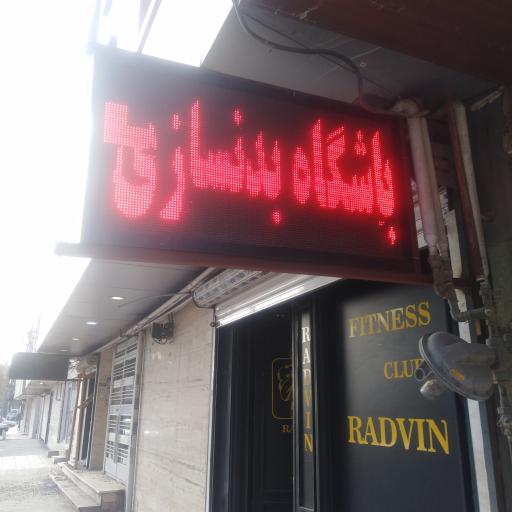 عکس باشگاه بدن سازی رادوین 