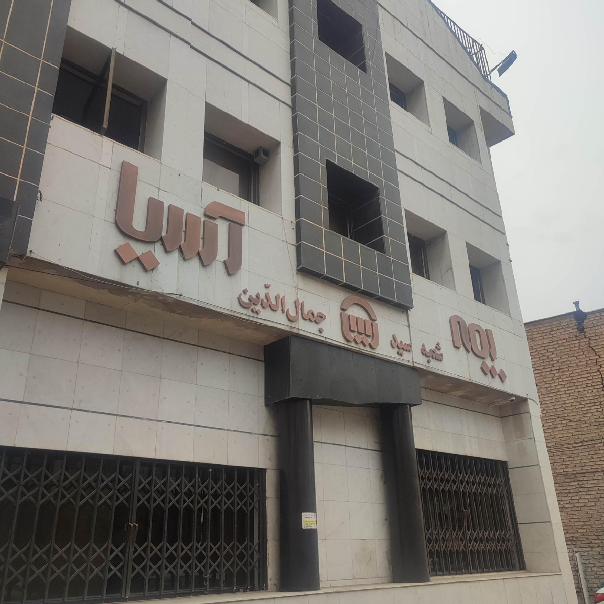 عکس بیمه آسیا شعبه سید جمال‌الدين شعبه صورتگر