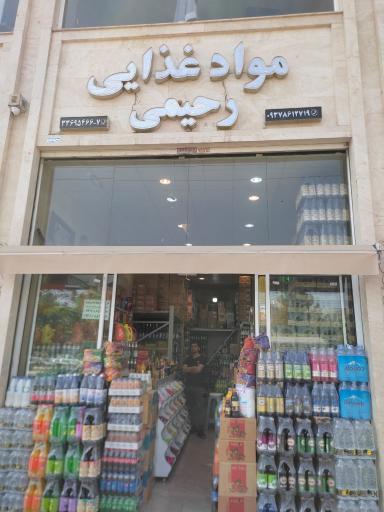 پخش مواد غذایی رحیمی