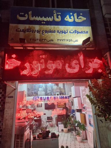 عکس  نمایندگی پکیج بوتان و لورچ خانه تاسیسات