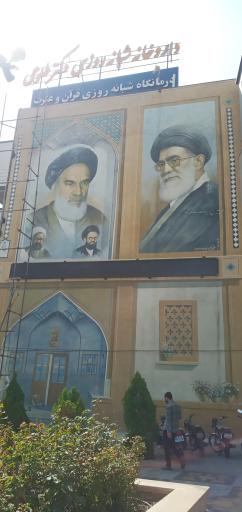 عکس درمانگاه شبانه روزی قرآن و عترت