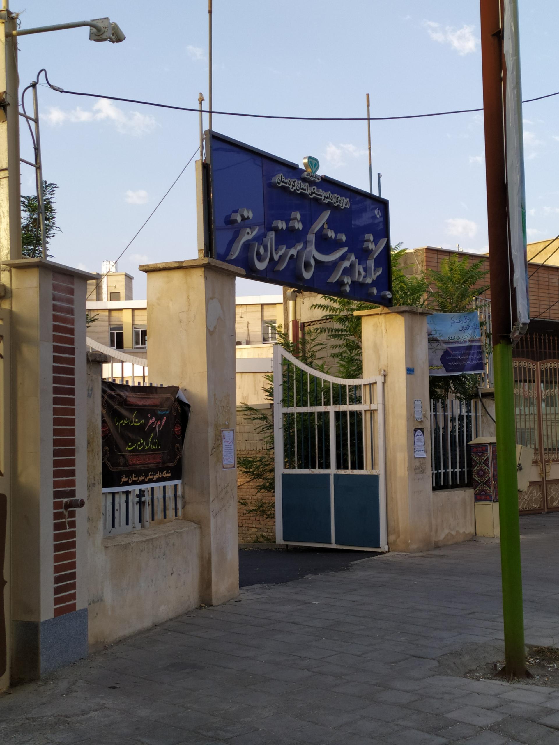 عکس شبکه دامپزشکی سقز