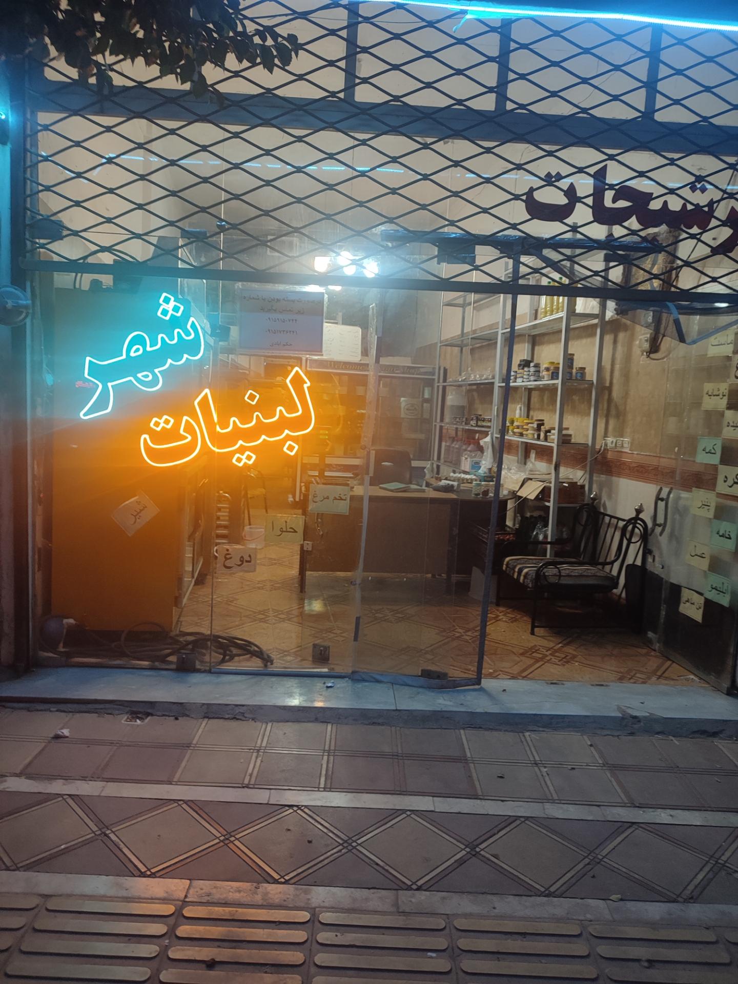 عکس لبنیات شهر