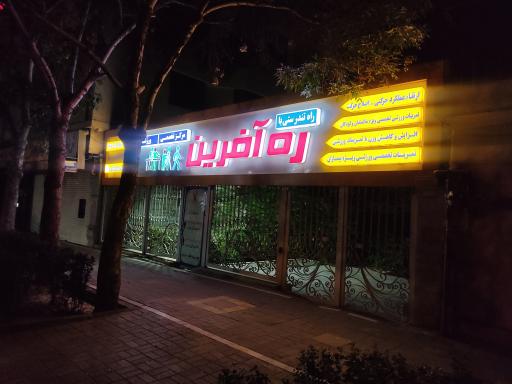 عکس مرکز تخصصی اصلاح حرکت ره آفرین