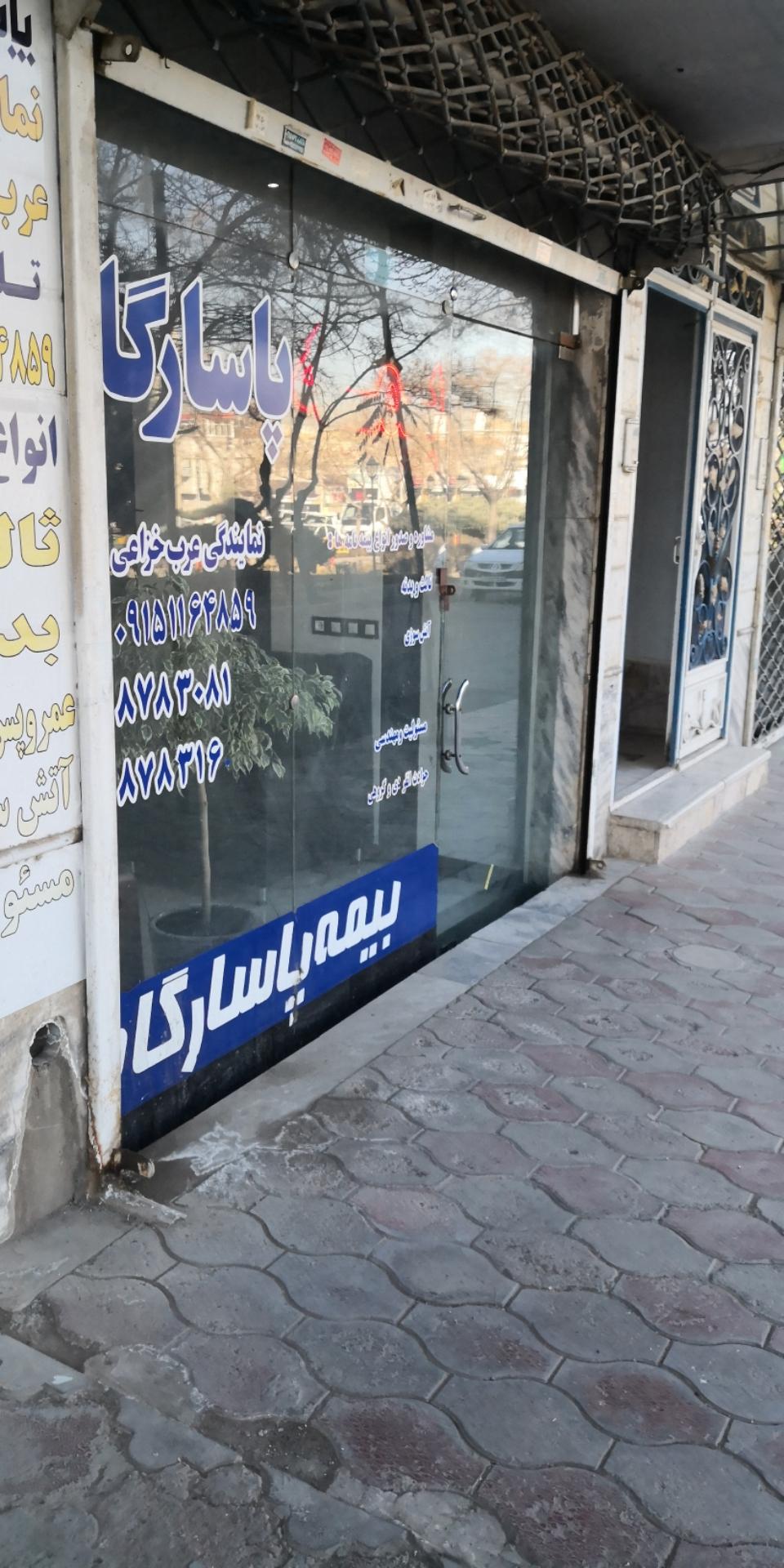 عکس نمایندگی بیمه پاسارگاد  شعبه سرافرازان