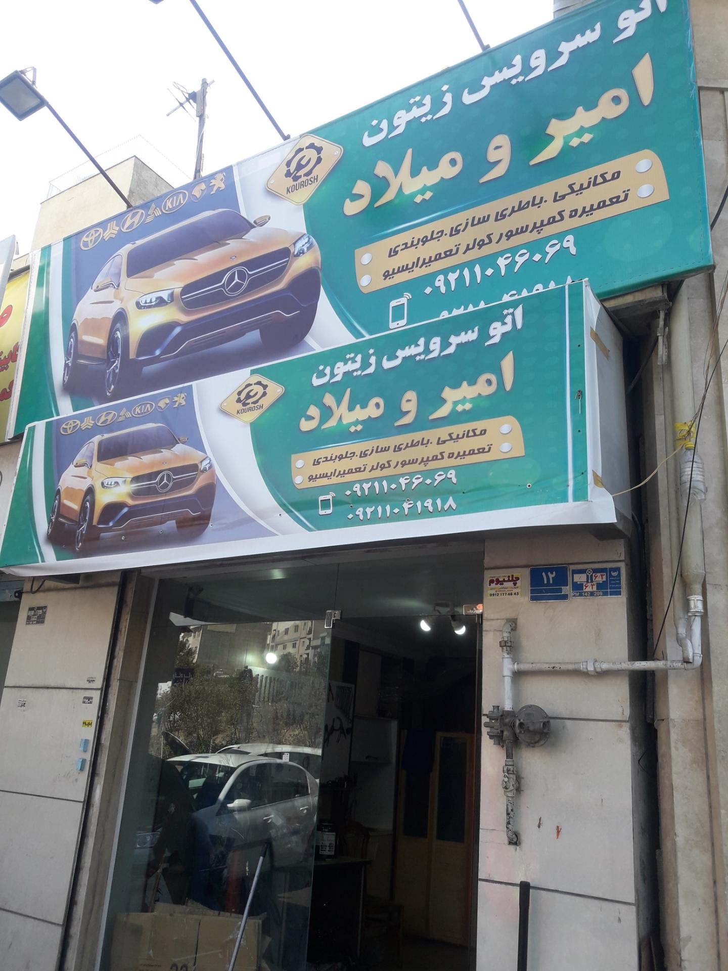 عکس اتو سرویس زیتون 