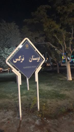 عکس بوستان نرگس