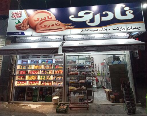 عکس سوپرمارکت چمران مارکت