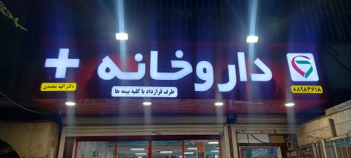 عکس داروخانه دکتر الهه محمدی
