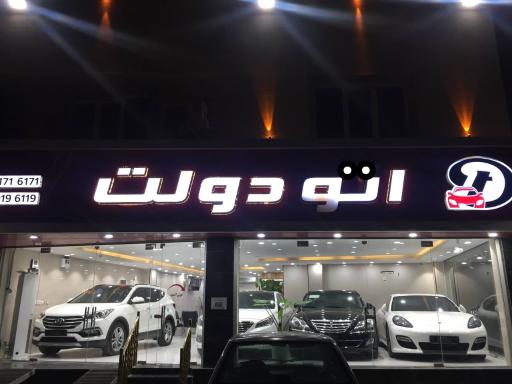 عکس اتو دولت