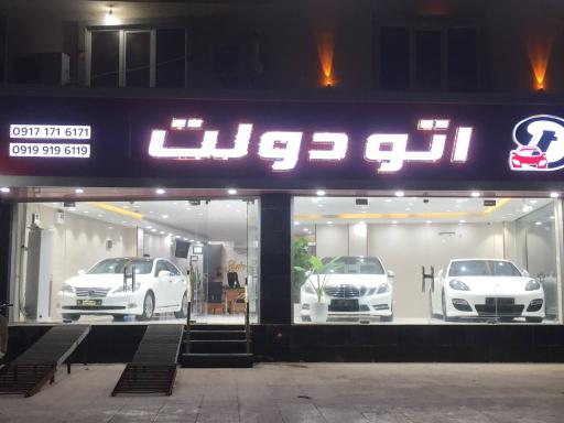 عکس اتو دولت