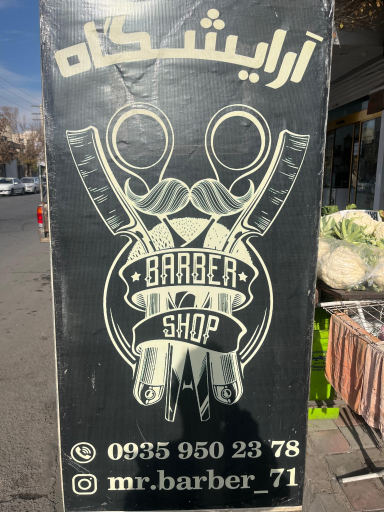 عکس آرایشگاه محمد