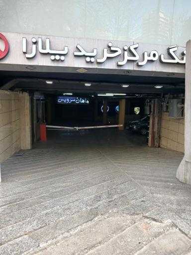 عکس پارکینگ مرکز خرید پلازا