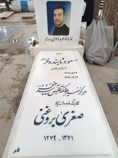عکس مقبره مسعود تابنده فر (بروغنی)