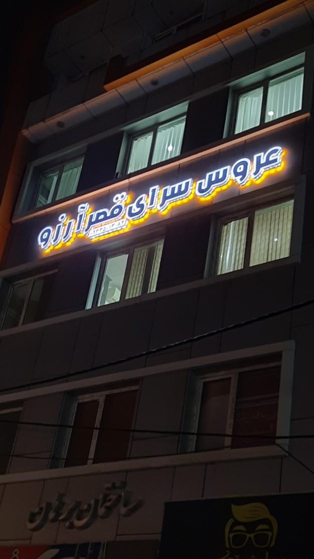 عکس عروس سرای قصر آرزو