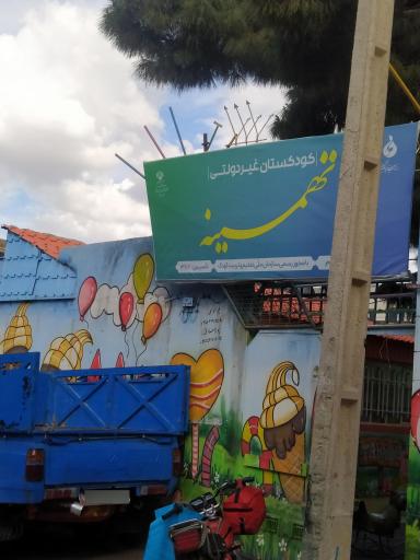 عکس کودکستان غیر دولتی تهمینه