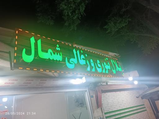 عکس بلال تنوری و زغالی شمال 