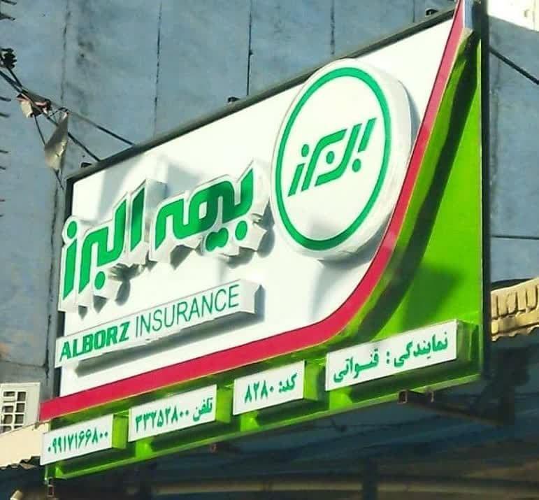 عکس بیمه البرز (نمایندگی قنواتی کد ۸۲۸۰)