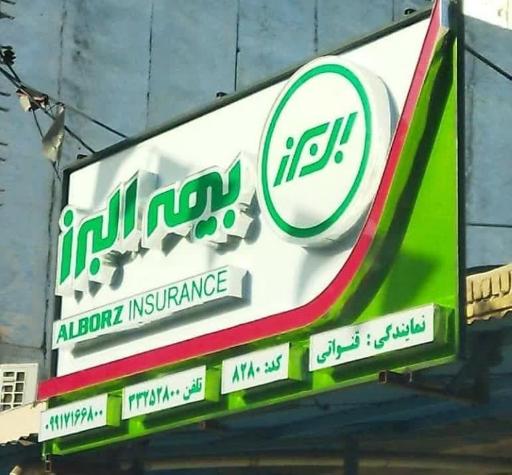 عکس بیمه البرز (نمایندگی قنواتی کد ۸۲۸۰)