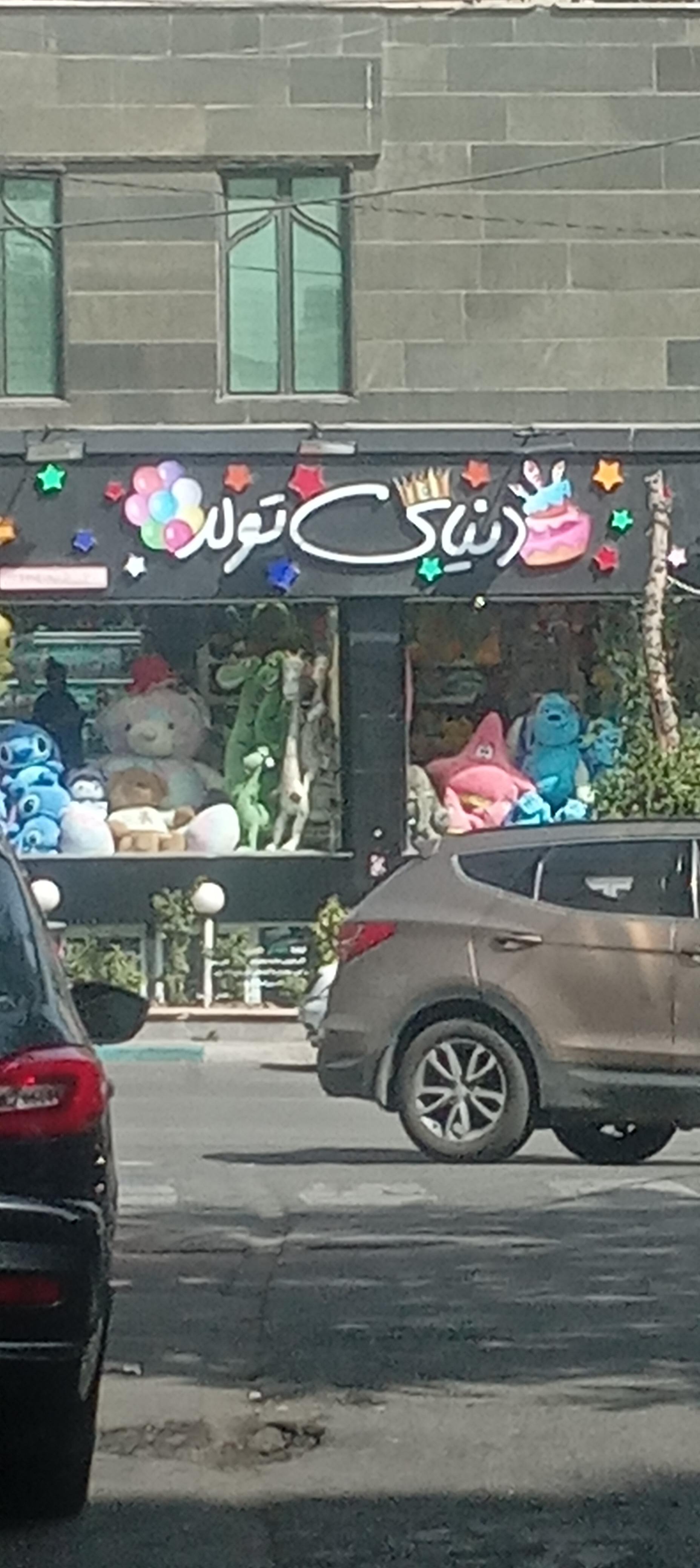 عکس دنیای تولد