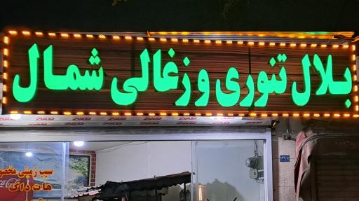 عکس بلال تنوری و زغالی شمال 