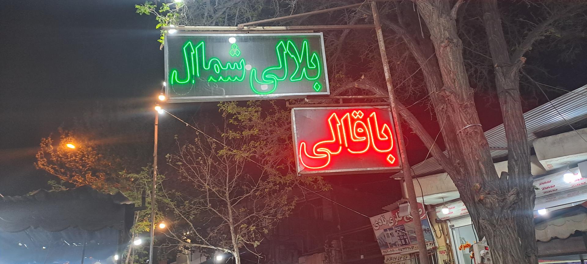 عکس بلال تنوری و زغالی شمال 