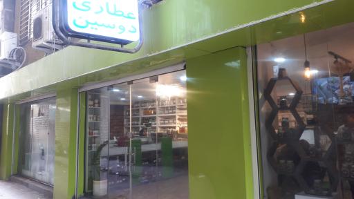 عکس عطاری دوسین