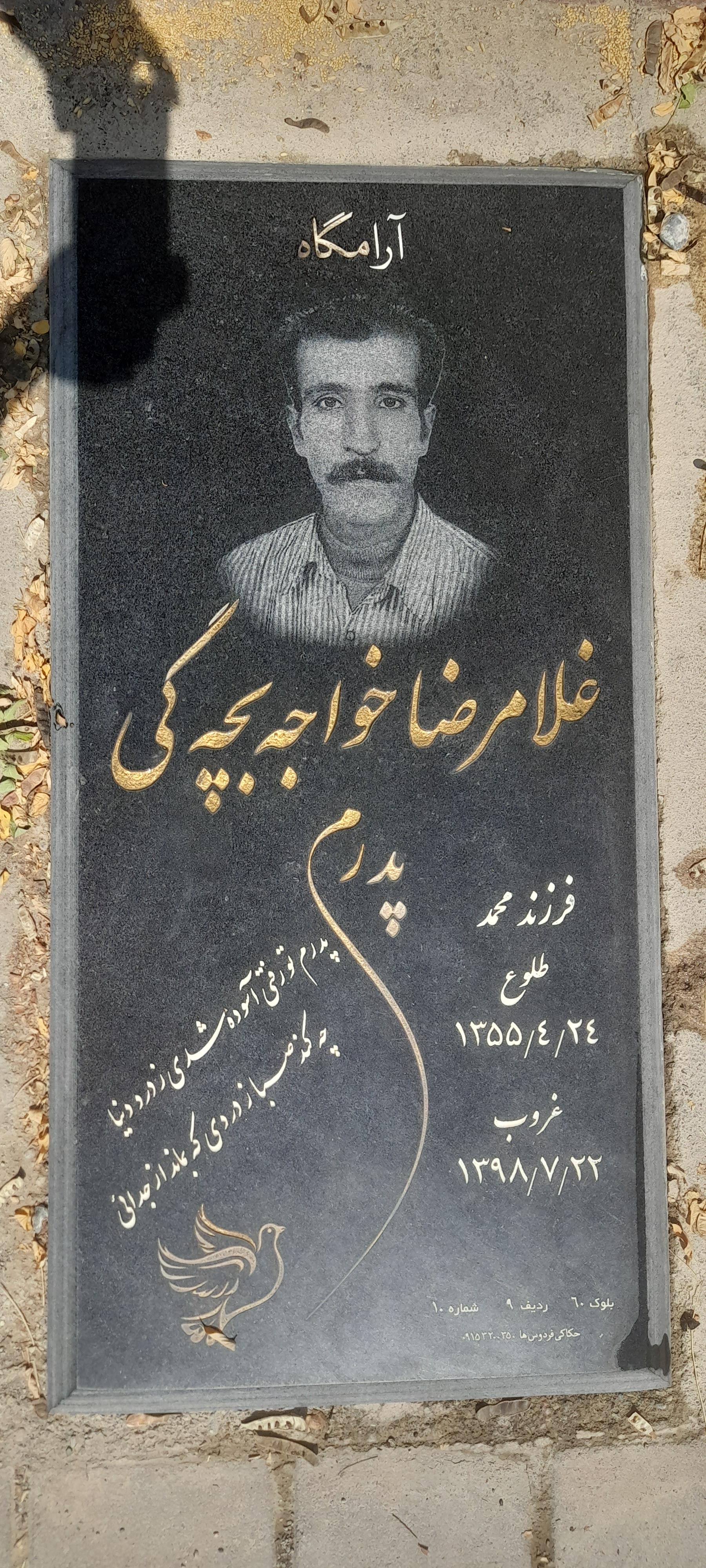 عکس مزار شادروان غلامرضا خواجه‌ بچگی