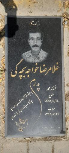 عکس مزار شادروان غلامرضا خواجه‌ بچگی