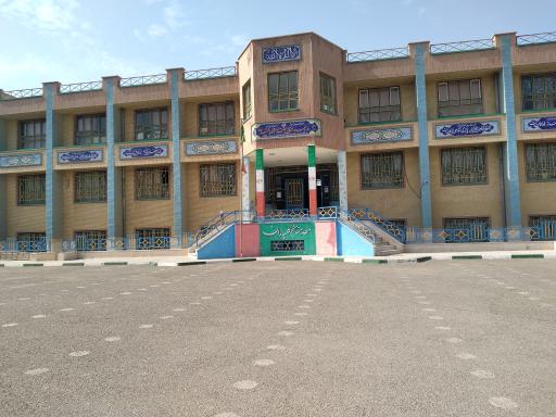 عکس دبستان دخترانه کرامت