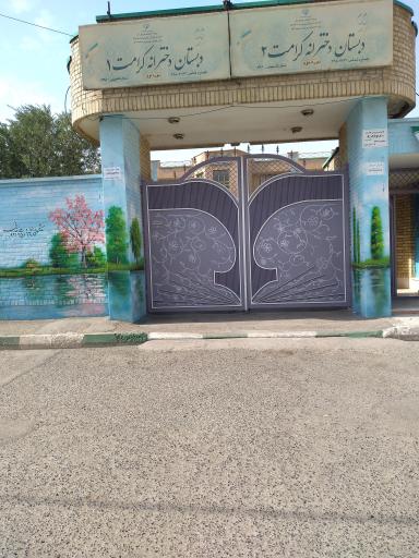 عکس دبستان دخترانه کرامت