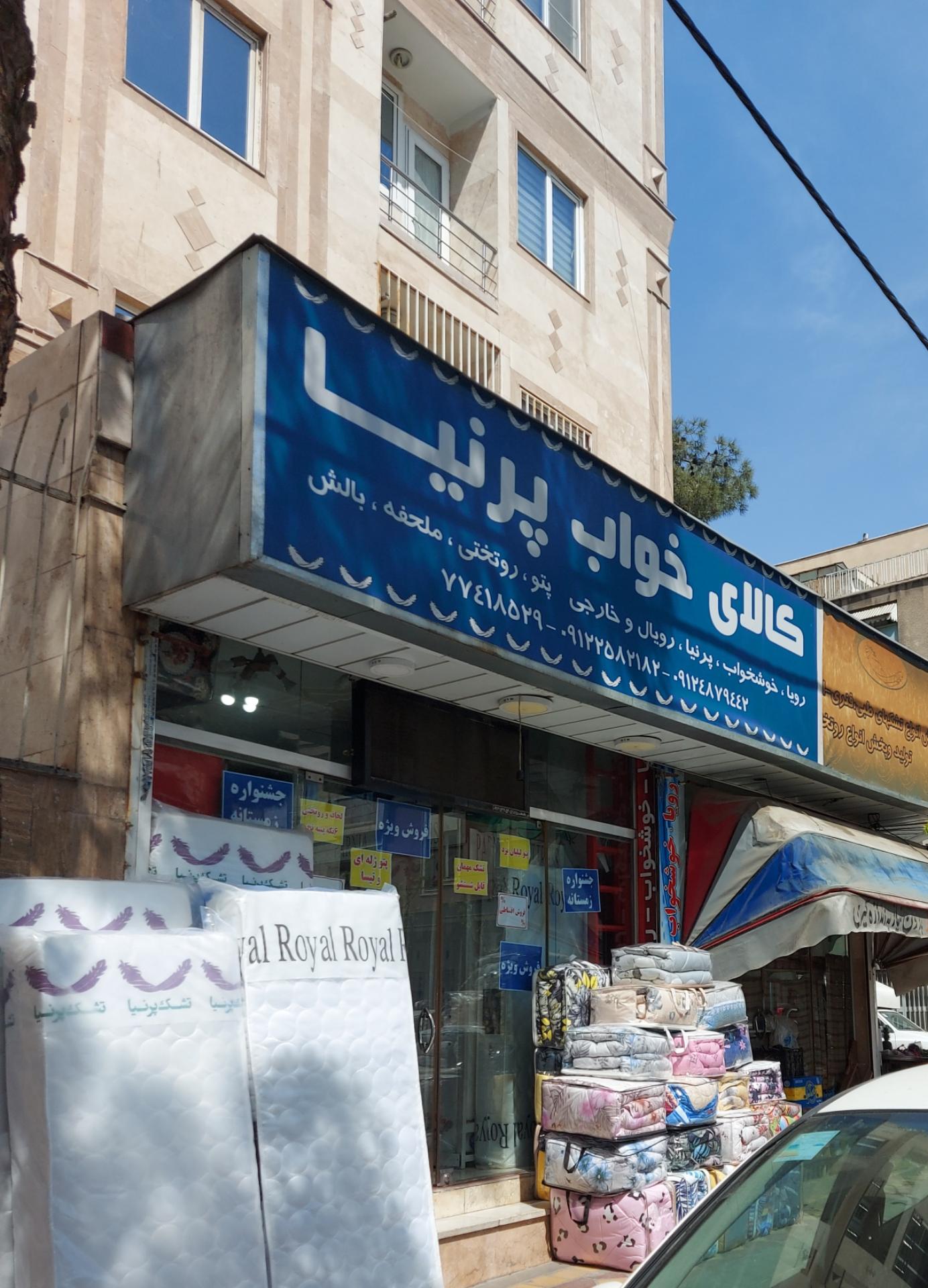 عکس تشک پرنیا