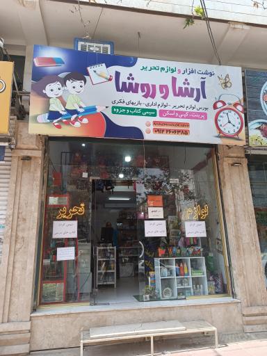 عکس لوازم تحریر آرشا و روشا