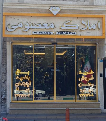 عکس دپارتمان املاک معصومی