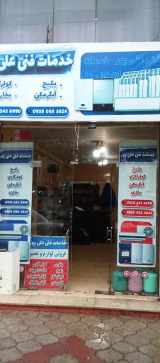 عکس خدمات فنی علیپور