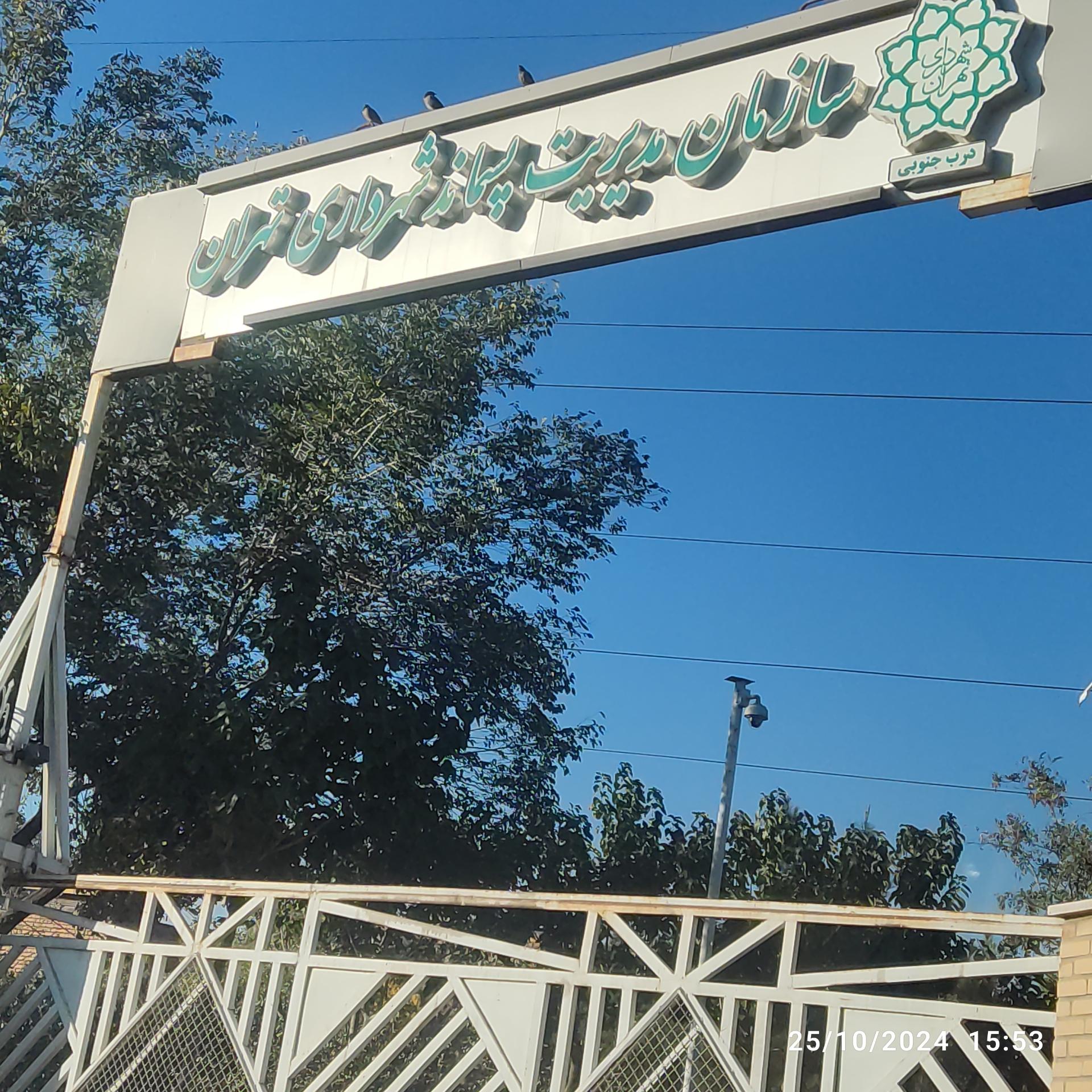 عکس سازمان مدیریت پسماند شهرداری تهران