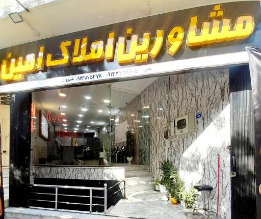 عکس مشاورین املاک امین